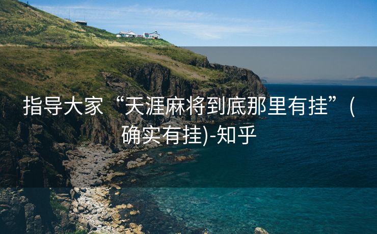 指导大家“天涯麻将到底那里有挂”(确实有挂)-知乎 指导大家“天涯麻将到底那里有挂”(确实有挂)-知乎