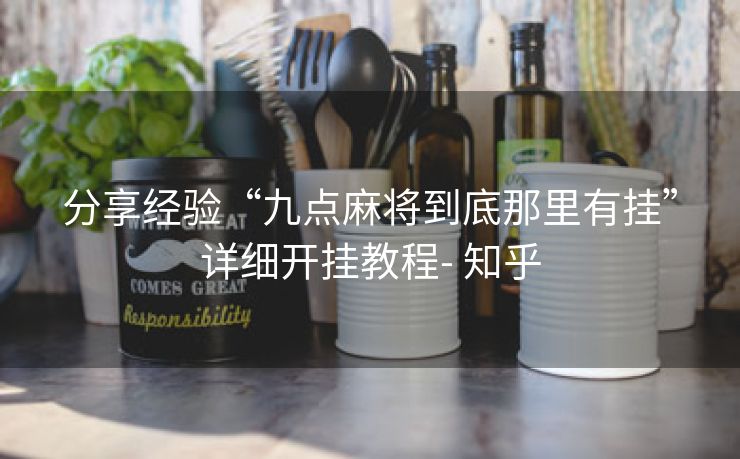 分享经验“九点麻将到底那里有挂”详细开挂教程- 知乎
