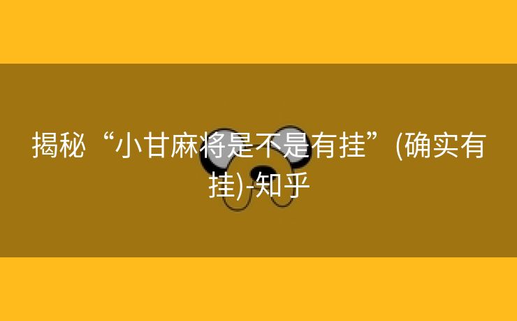 揭秘“小甘麻将是不是有挂”(确实有挂)-知乎