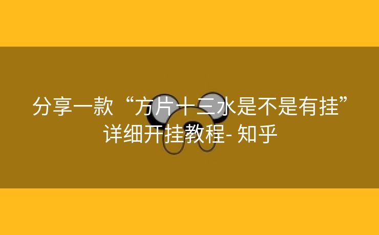 分享一款“方片十三水是不是有挂”详细开挂教程- 知乎