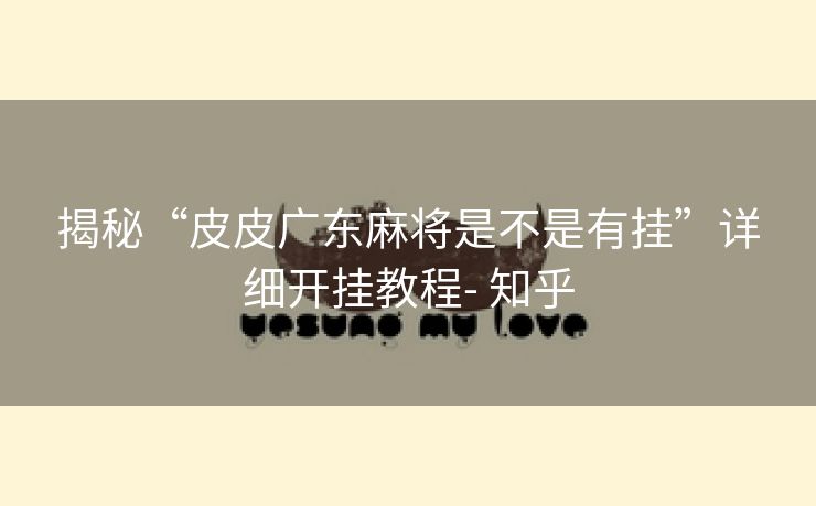 揭秘“皮皮广东麻将是不是有挂”详细开挂教程- 知乎