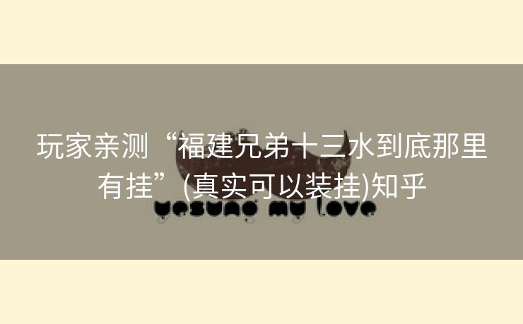 玩家亲测“福建兄弟十三水到底那里有挂”(真实可以装挂)知乎