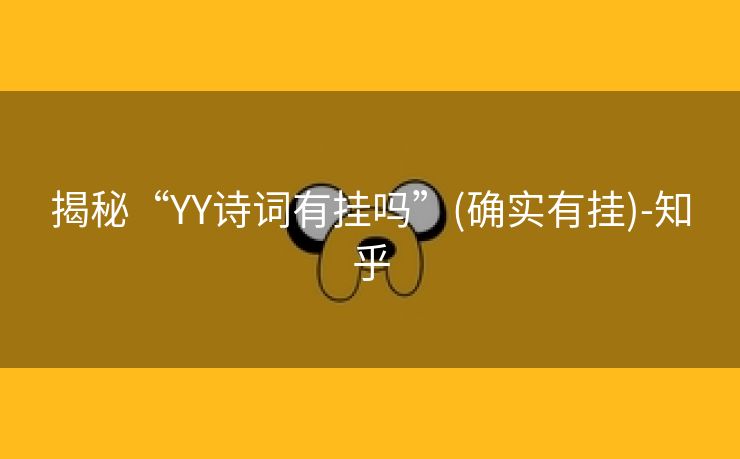 揭秘“YY诗词有挂吗”(确实有挂)-知乎