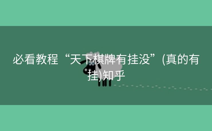必看教程“天下棋牌有挂没”(真的有挂)知乎