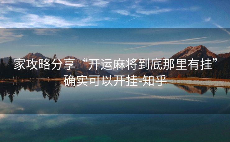 家攻略分享“开运麻将到底那里有挂”确实可以开挂-知乎