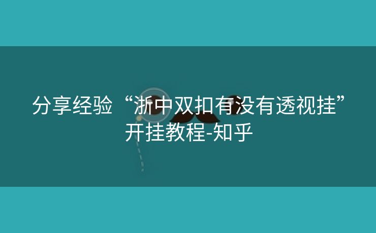 分享经验“浙中双扣有没有透视挂”开挂教程-知乎