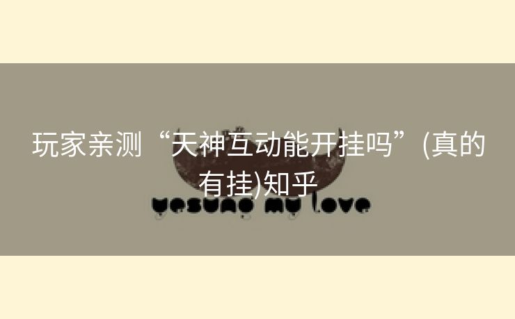 玩家亲测“天神互动能开挂吗”(真的有挂)知乎