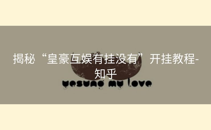 揭秘“皇豪互娱有挂没有”开挂教程-知乎