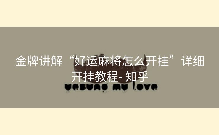 金牌讲解“好运麻将怎么开挂”详细开挂教程- 知乎 金牌讲解“好运麻将怎么开挂”详细开挂教程- 知乎