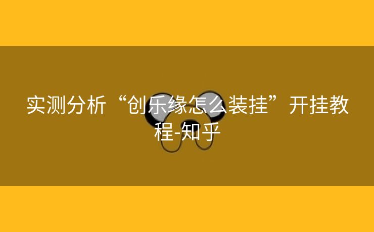 实测分析“创乐缘怎么装挂”开挂教程-知乎