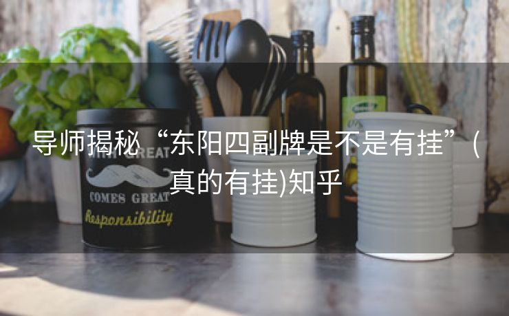 导师揭秘“东阳四副牌是不是有挂”(真的有挂)知乎