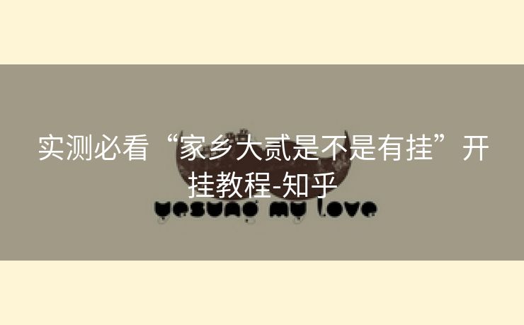 实测必看“家乡大贰是不是有挂”开挂教程-知乎