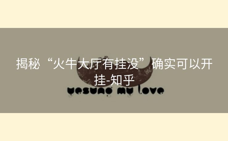 揭秘“火牛大厅有挂没”确实可以开挂-知乎