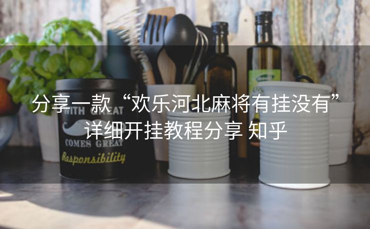 分享一款“欢乐河北麻将有挂没有”详细开挂教程分享 知乎