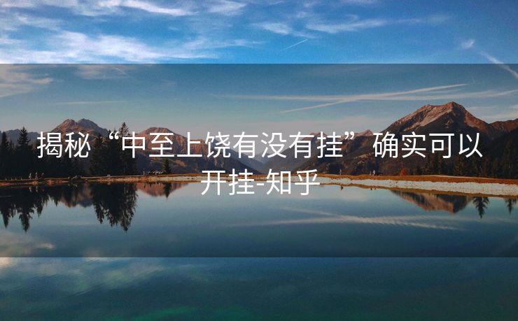 揭秘“中至上饶有没有挂”确实可以开挂-知乎