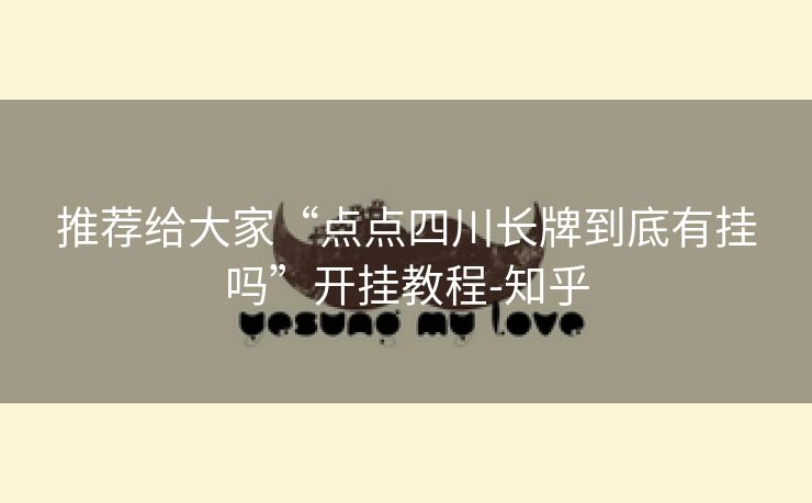 推荐给大家“点点四川长牌到底有挂吗”开挂教程-知乎