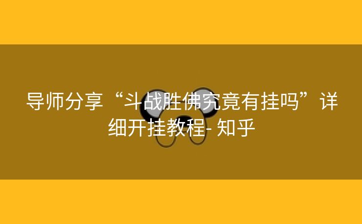 导师分享“斗战胜佛究竟有挂吗”详细开挂教程- 知乎