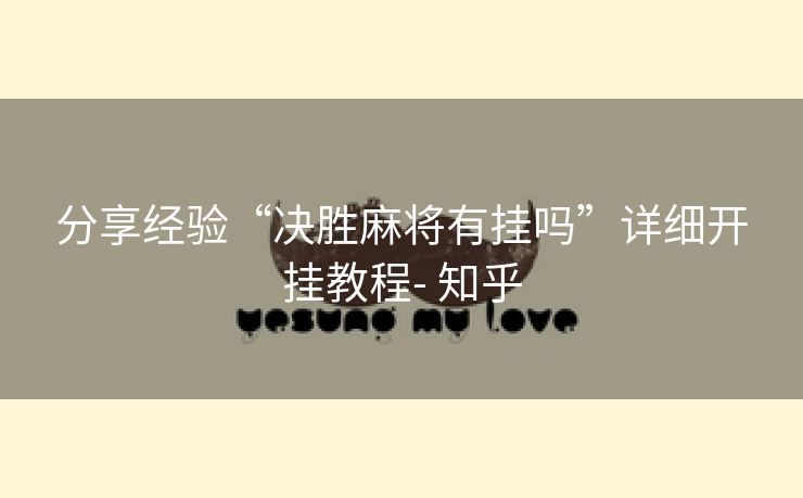 分享经验“决胜麻将有挂吗”详细开挂教程- 知乎