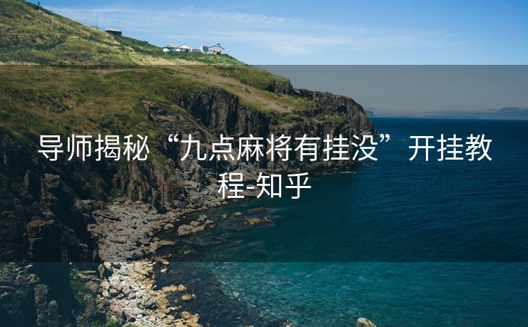 导师揭秘“九点麻将有挂没”开挂教程-知乎