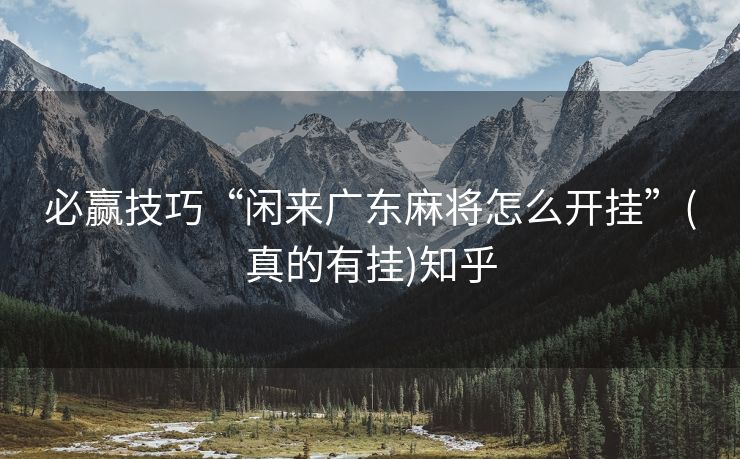 必赢技巧“闲来广东麻将怎么开挂”(真的有挂)知乎