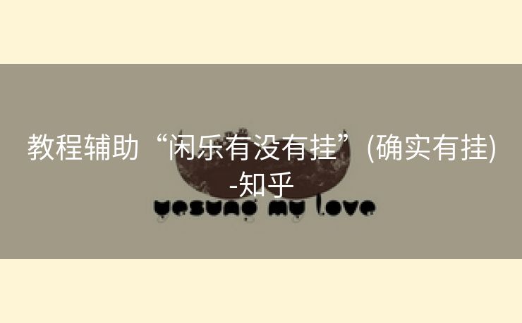 教程辅助“闲乐有没有挂”(确实有挂)-知乎