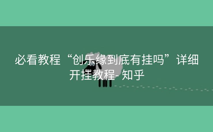 必看教程“创乐缘到底有挂吗”详细开挂教程- 知乎