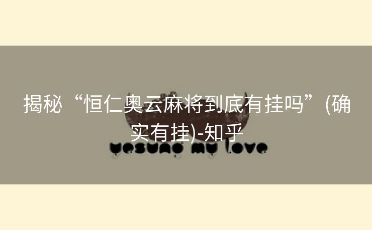 揭秘“恒仁奥云麻将到底有挂吗”(确实有挂)-知乎