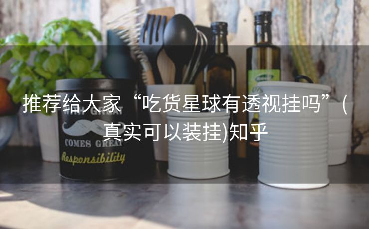 推荐给大家“吃货星球有透视挂吗”(真实可以装挂)知乎