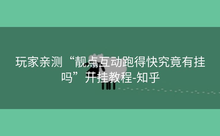 玩家亲测“靓点互动跑得快究竟有挂吗”开挂教程-知乎