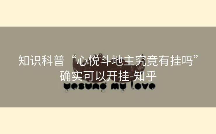 知识科普“心悦斗地主究竟有挂吗”确实可以开挂-知乎