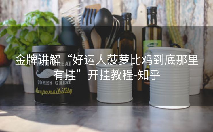 金牌讲解“好运大菠萝比鸡到底那里有挂”开挂教程-知乎