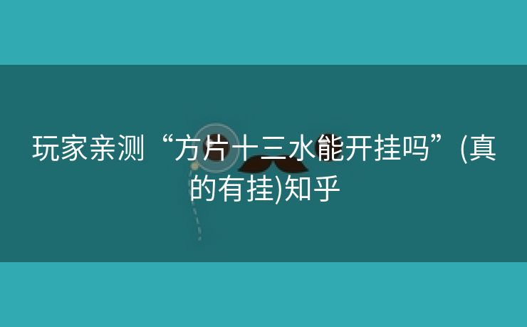 玩家亲测“方片十三水能开挂吗”(真的有挂)知乎