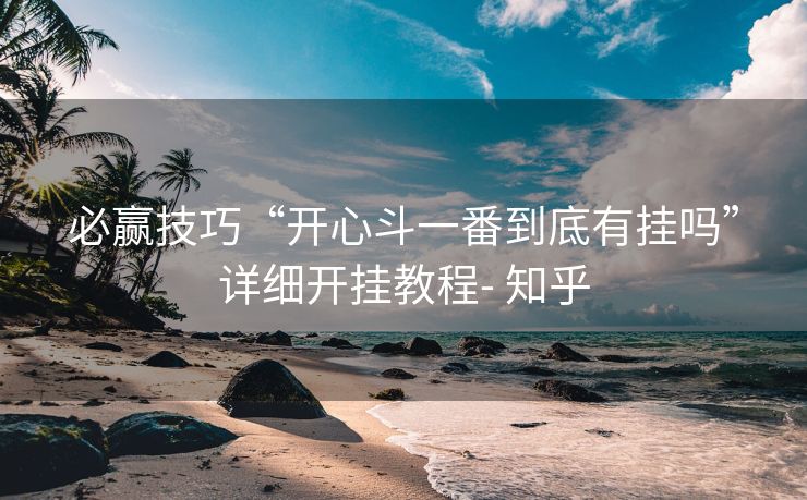 必赢技巧“开心斗一番到底有挂吗”详细开挂教程- 知乎 必赢技巧“开心斗一番到底有挂吗”详细开挂教程- 知乎
