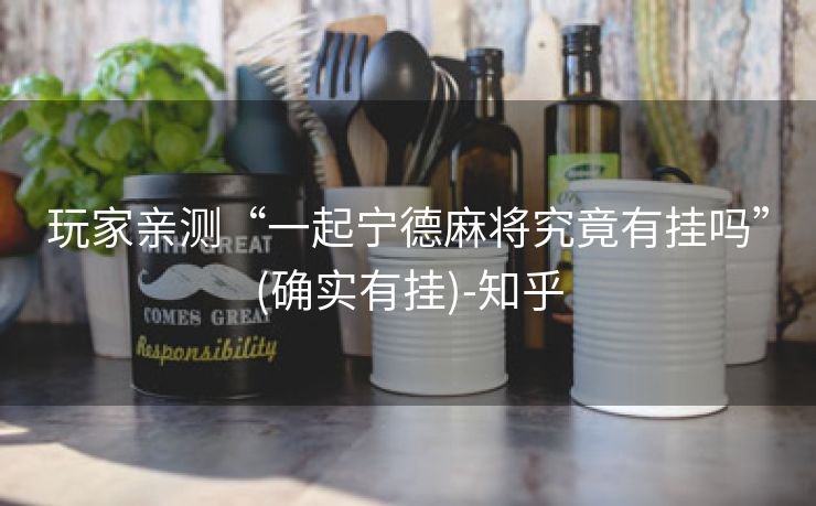 玩家亲测“一起宁德麻将究竟有挂吗”(确实有挂)-知乎