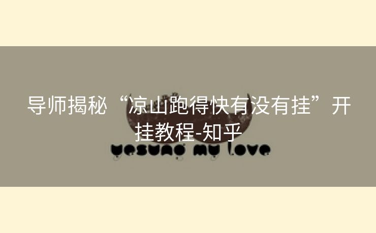 导师揭秘“凉山跑得快有没有挂”开挂教程-知乎