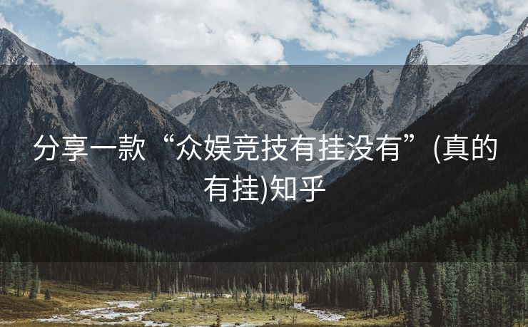 分享一款“众娱竞技有挂没有”(真的有挂)知乎