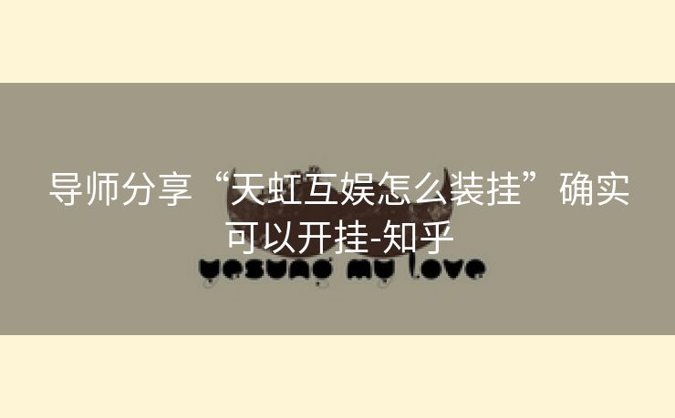 导师分享“天虹互娱怎么装挂”确实可以开挂-知乎
