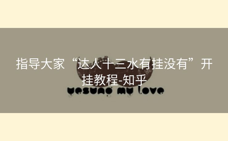 指导大家“达人十三水有挂没有”开挂教程-知乎