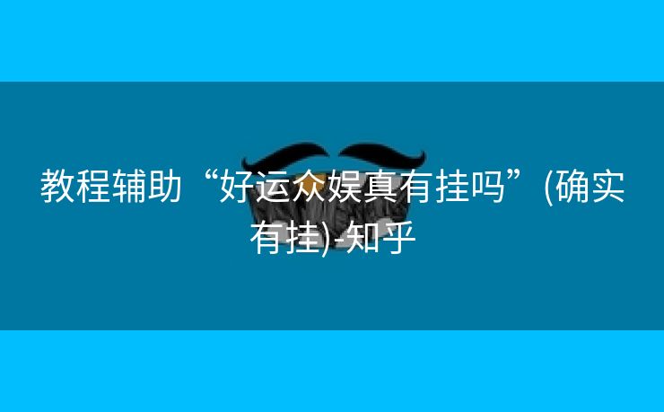 教程辅助“好运众娱真有挂吗”(确实有挂)-知乎