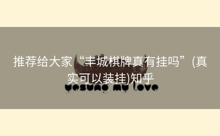 推荐给大家“丰城棋牌真有挂吗”(真实可以装挂)知乎 推荐给大家“丰城棋牌真有挂吗”(真实可以装挂)知乎