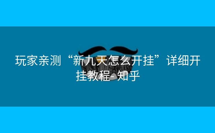 玩家亲测“新九天怎么开挂”详细开挂教程- 知乎