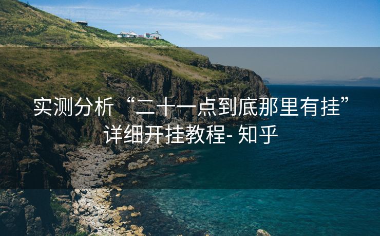 实测分析“二十一点到底那里有挂”详细开挂教程- 知乎 实测分析“二十一点到底那里有挂”详细开挂教程- 知乎
