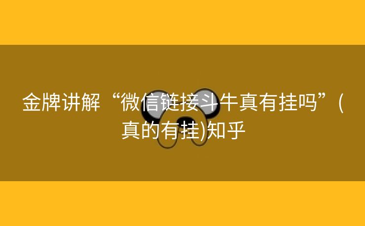 金牌讲解“微信链接斗牛真有挂吗”(真的有挂)知乎 金牌讲解“微信链接斗牛真有挂吗”(真的有挂)知乎