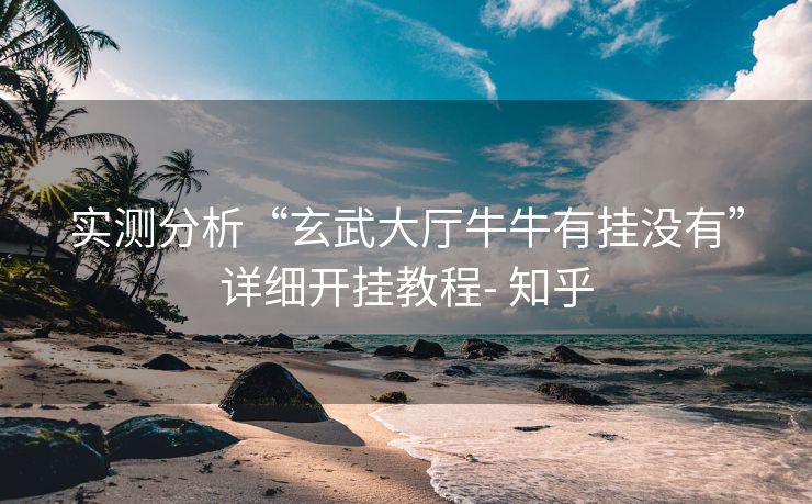 实测分析“玄武大厅牛牛有挂没有”详细开挂教程- 知乎 实测分析“玄武大厅牛牛有挂没有”详细开挂教程- 知乎