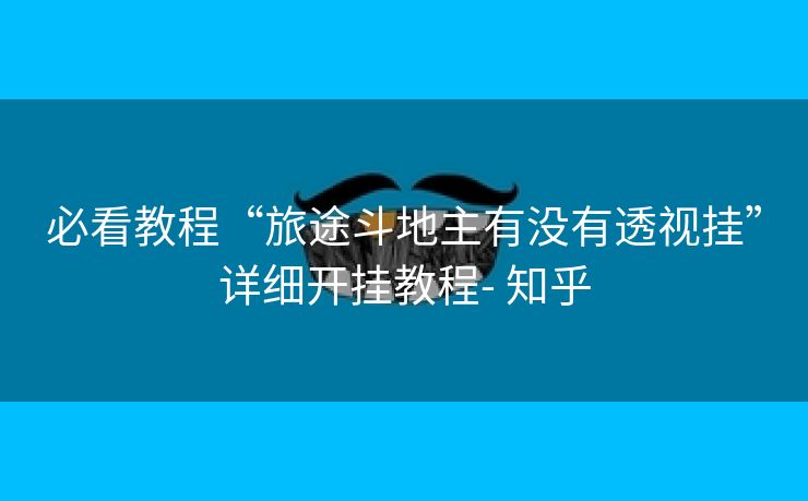 必看教程“旅途斗地主有没有透视挂”详细开挂教程- 知乎 必看教程“旅途斗地主有没有透视挂”详细开挂教程- 知乎