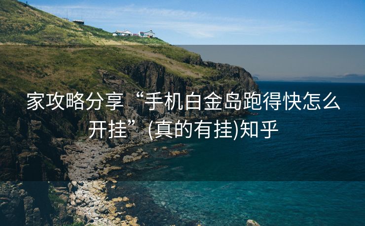 家攻略分享“手机白金岛跑得快怎么开挂”(真的有挂)知乎 家攻略分享“手机白金岛跑得快怎么开挂”(真的有挂)知乎