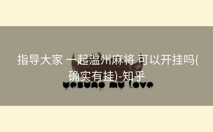  指导大家 一起温州麻将 可以开挂吗(确实有挂)-知乎