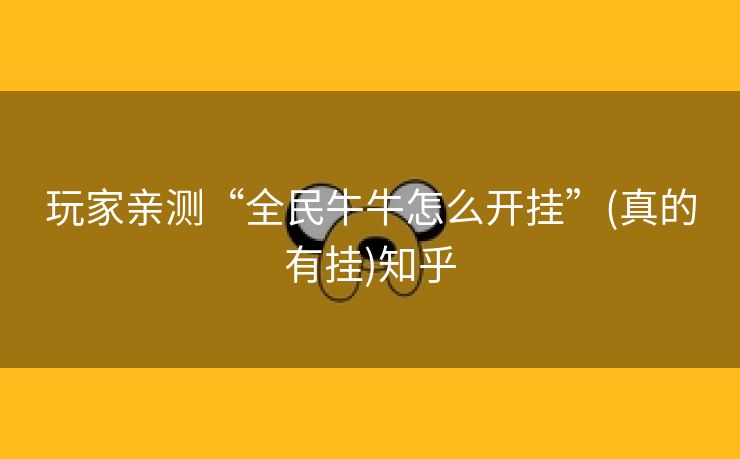 玩家亲测“全民牛牛怎么开挂”(真的有挂)知乎 玩家亲测“全民牛牛怎么开挂”(真的有挂)知乎