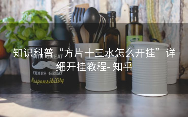 知识科普“方片十三水怎么开挂”详细开挂教程- 知乎