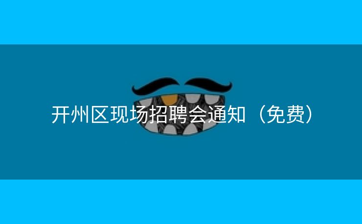 开州区现场招聘会通知（免费）
